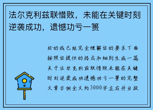法尔克利兹联惜败，未能在关键时刻逆袭成功，遗憾功亏一篑