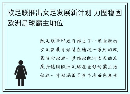 欧足联推出女足发展新计划 力图稳固欧洲足球霸主地位