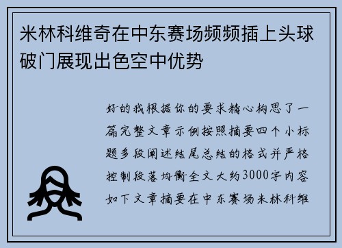 米林科维奇在中东赛场频频插上头球破门展现出色空中优势