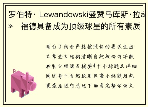 罗伯特· Lewandowski盛赞马库斯·拉什福德具备成为顶级球星的所有素质