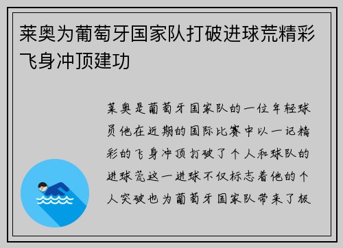 莱奥为葡萄牙国家队打破进球荒精彩飞身冲顶建功