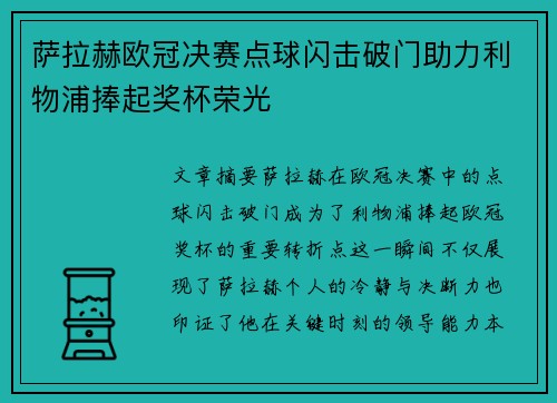 萨拉赫欧冠决赛点球闪击破门助力利物浦捧起奖杯荣光