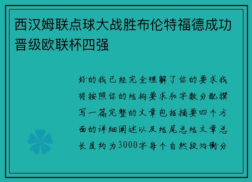 西汉姆联点球大战胜布伦特福德成功晋级欧联杯四强