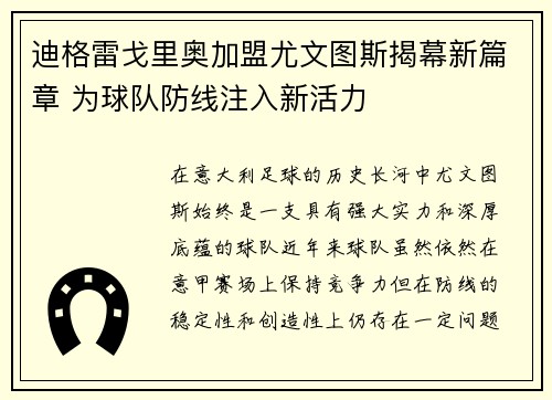 迪格雷戈里奥加盟尤文图斯揭幕新篇章 为球队防线注入新活力