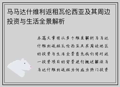 马马达什维利返租瓦伦西亚及其周边投资与生活全景解析