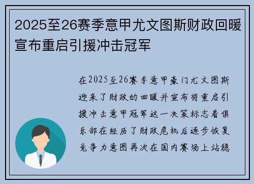 2025至26赛季意甲尤文图斯财政回暖宣布重启引援冲击冠军