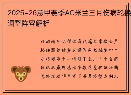 2025-26意甲赛季AC米兰三月伤病轮换调整阵容解析