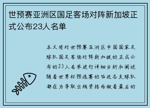 世预赛亚洲区国足客场对阵新加坡正式公布23人名单