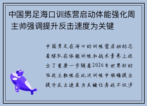 中国男足海口训练营启动体能强化周 主帅强调提升反击速度为关键