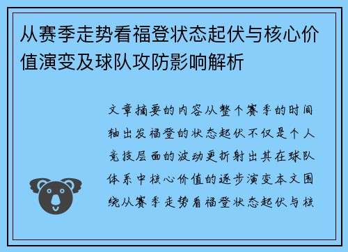 从赛季走势看福登状态起伏与核心价值演变及球队攻防影响解析