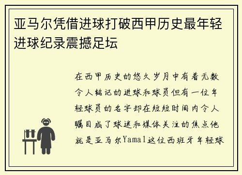 亚马尔凭借进球打破西甲历史最年轻进球纪录震撼足坛