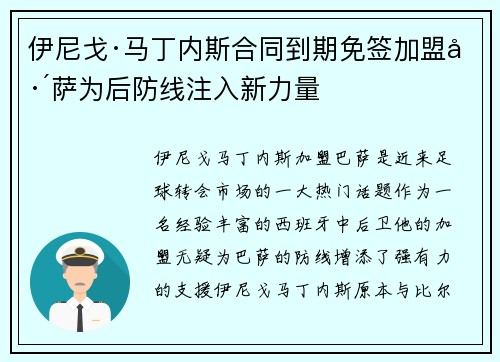 伊尼戈·马丁内斯合同到期免签加盟巴萨为后防线注入新力量