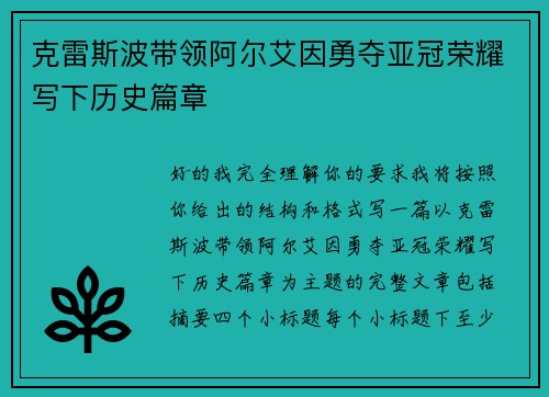 克雷斯波带领阿尔艾因勇夺亚冠荣耀写下历史篇章