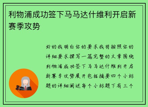 利物浦成功签下马马达什维利开启新赛季攻势