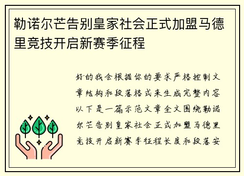 勒诺尔芒告别皇家社会正式加盟马德里竞技开启新赛季征程