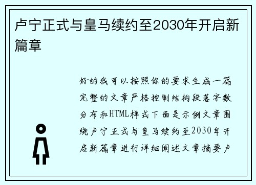 卢宁正式与皇马续约至2030年开启新篇章