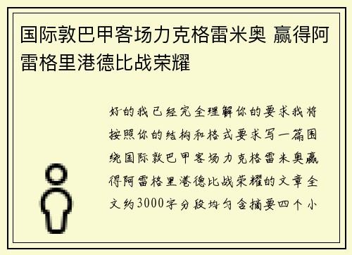 国际敦巴甲客场力克格雷米奥 赢得阿雷格里港德比战荣耀
