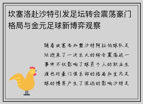坎塞洛赴沙特引发足坛转会震荡豪门格局与金元足球新博弈观察