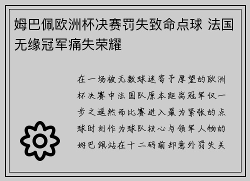 姆巴佩欧洲杯决赛罚失致命点球 法国无缘冠军痛失荣耀