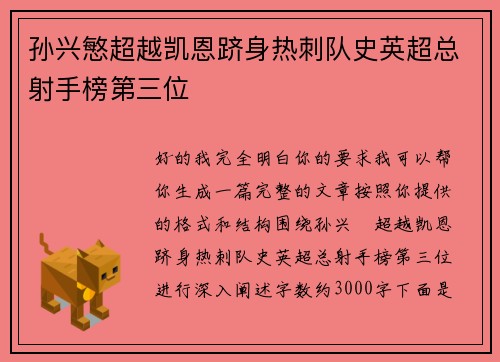 孙兴慜超越凯恩跻身热刺队史英超总射手榜第三位