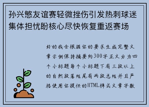 孙兴慜友谊赛轻微挫伤引发热刺球迷集体担忧盼核心尽快恢复重返赛场