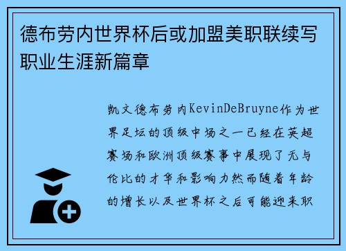 德布劳内世界杯后或加盟美职联续写职业生涯新篇章