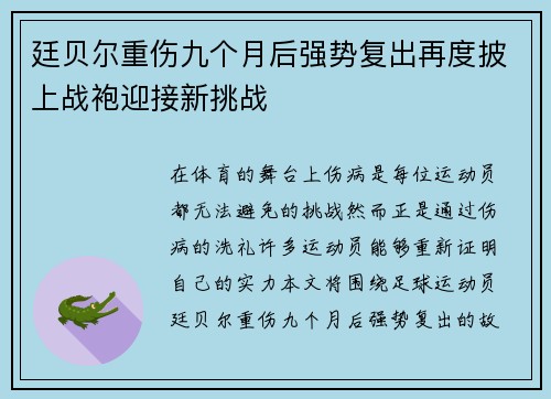 廷贝尔重伤九个月后强势复出再度披上战袍迎接新挑战