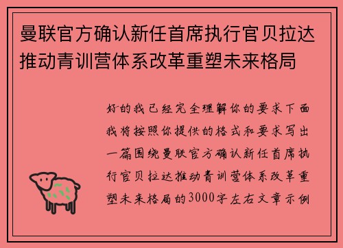 曼联官方确认新任首席执行官贝拉达推动青训营体系改革重塑未来格局
