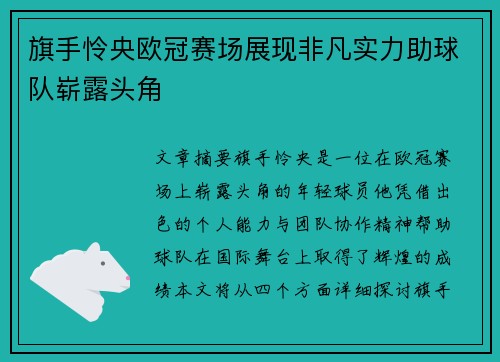 旗手怜央欧冠赛场展现非凡实力助球队崭露头角