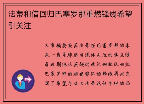 法蒂租借回归巴塞罗那重燃锋线希望引关注