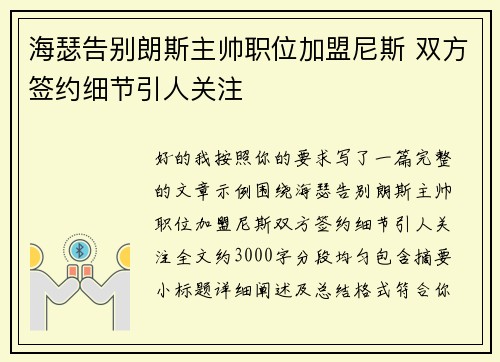海瑟告别朗斯主帅职位加盟尼斯 双方签约细节引人关注