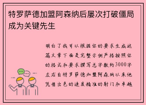 特罗萨德加盟阿森纳后屡次打破僵局成为关键先生