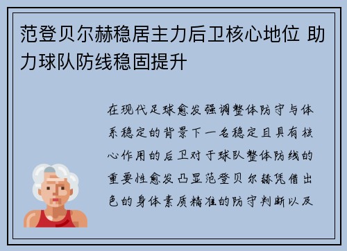 范登贝尔赫稳居主力后卫核心地位 助力球队防线稳固提升