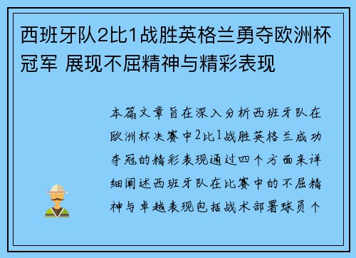 西班牙队2比1战胜英格兰勇夺欧洲杯冠军 展现不屈精神与精彩表现
