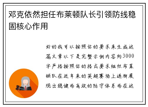 邓克依然担任布莱顿队长引领防线稳固核心作用
