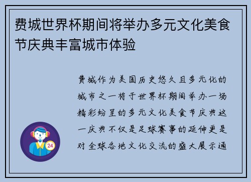 费城世界杯期间将举办多元文化美食节庆典丰富城市体验