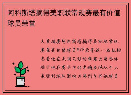 阿科斯塔摘得美职联常规赛最有价值球员荣誉