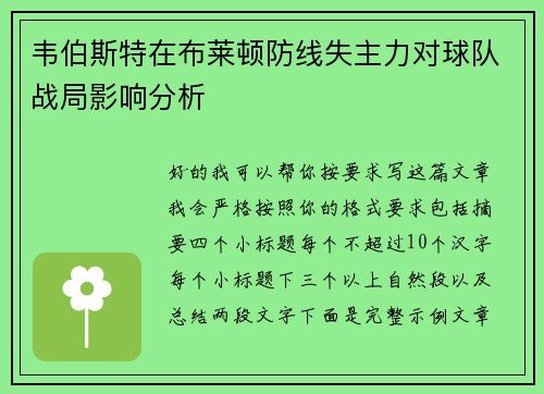 韦伯斯特在布莱顿防线失主力对球队战局影响分析