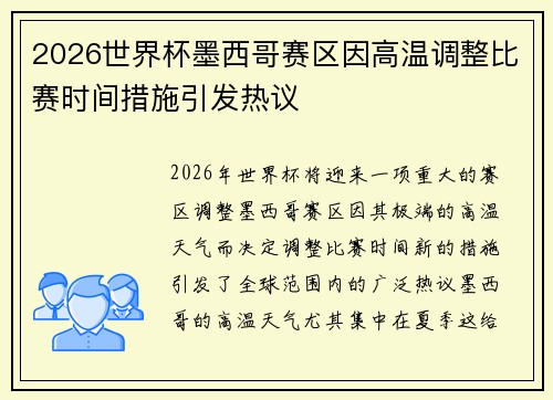 2026世界杯墨西哥赛区因高温调整比赛时间措施引发热议