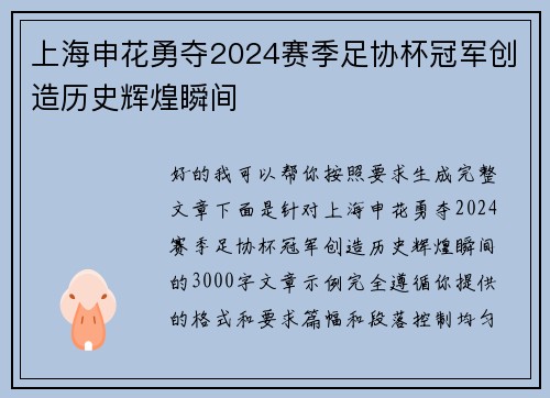 上海申花勇夺2024赛季足协杯冠军创造历史辉煌瞬间